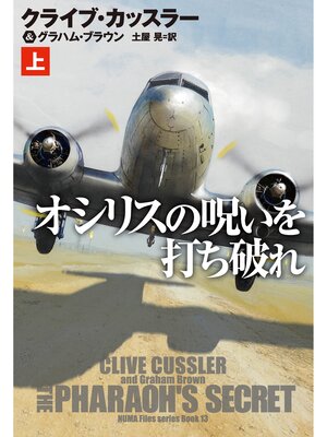 cover image of オシリスの呪いを打ち破れ　(上)